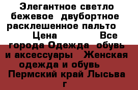 Элегантное светло-бежевое  двубортное  расклешенное пальто Prada › Цена ­ 90 000 - Все города Одежда, обувь и аксессуары » Женская одежда и обувь   . Пермский край,Лысьва г.